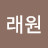 @정래원-t2z