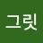 @골.드