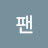 @손팬-d9y