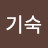 @서기숙-t3t