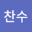 @윤찬수-l7b