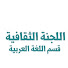 HDUteYMYg5c-channel-avatar-اللجنة الثقافية بقسم اللغة العربية