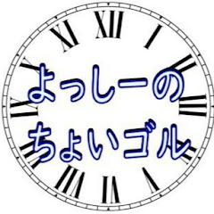 よっしーのちょいゴル 完全版