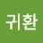 @박귀환-b1n