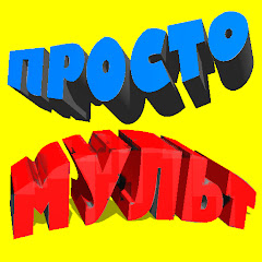 ПростоМульт channel logo