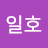 @이일호-s2x