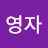 @김영자-x6m