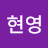 @양현영-t1g