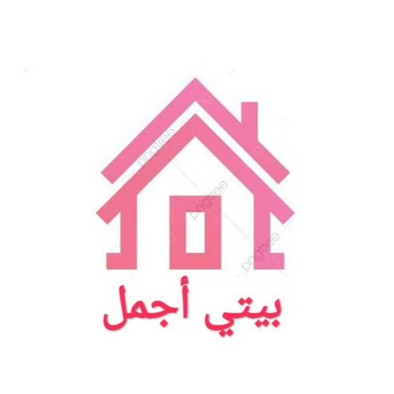 بيتي أجمل