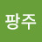 @팡주-h7q