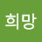 @엄희망-e3j