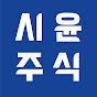 시윤주식
