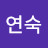 @연숙-z8k