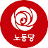 노동당