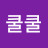 @연탄-k2m