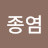 @김종염-u2v