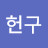 @강헌구-t6k