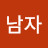 @남자정복문