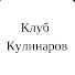3S6jpkA9LTA-channel-avatar-Клуб кулинаров