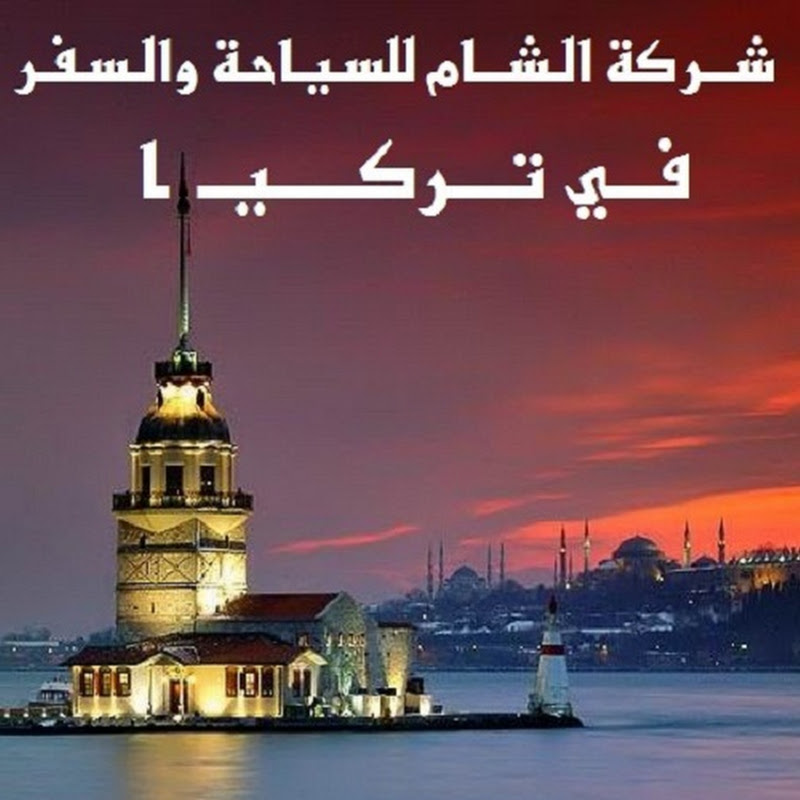رحلات تركيا