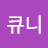 @백구일비