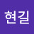 @김현길-n7w
