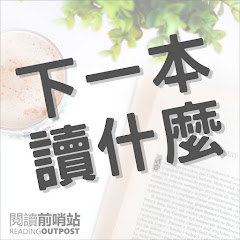 下一本讀什麼? Image Thumbnail