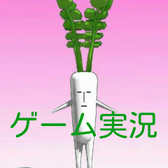 だいこんゲーム実況