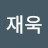 @염재욱-i3b