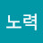 @노력-z6i