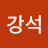 @강석-r5u