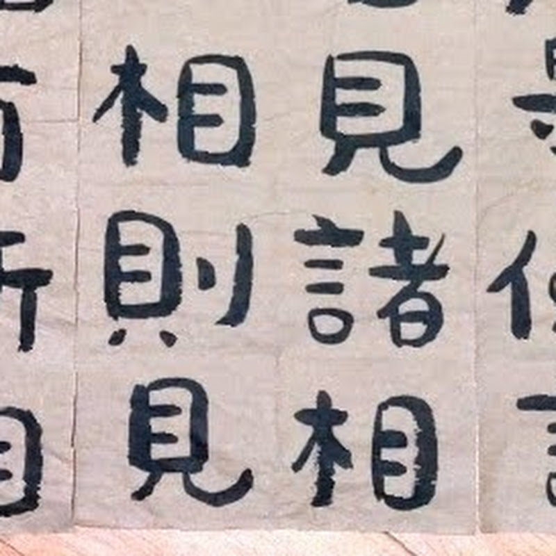 癲子圍觀