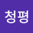 @청평-b8q