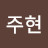 @이주현-u1u