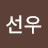 @선우-g4u