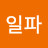 @일파-1