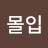 @김몰입