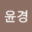 @서윤경-t3v