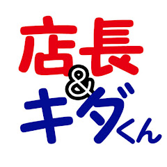 店長&キダくんのゲーム実況チャンネル