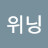 @위닝일레븐-r4g