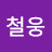 @조철웅-v9b