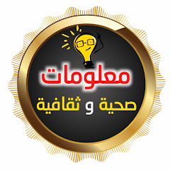 Логотип каналу معلومات صحية و ثقافية