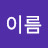 @대충이름-r5p