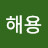 @성해용-h7k