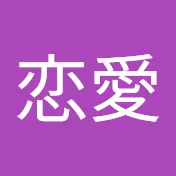 恋愛
