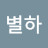 @별하-b2n