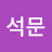 @박석문-s4y