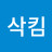 @삭킴