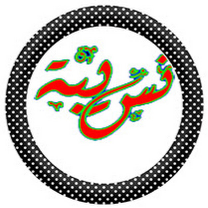 Noseiba - نسيبة