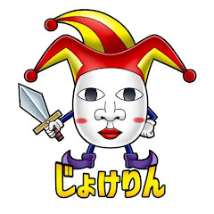 じょけりん